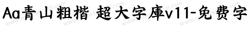 Aa青山粗楷 超大字庫v11字体转换